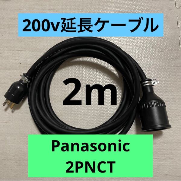 電気自動車★ 200V 充電器延長ケーブル2m 2PNCTコード パナソニック