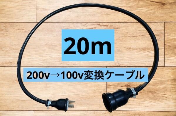 電気自動車EV 200V→100V 変換延長充電コンセントケーブル 20メートル