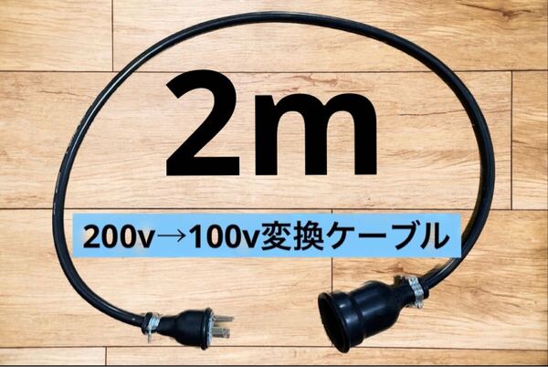 電気自動車EV 200V→100V 変換延長充電コンセントケーブル 2メートル