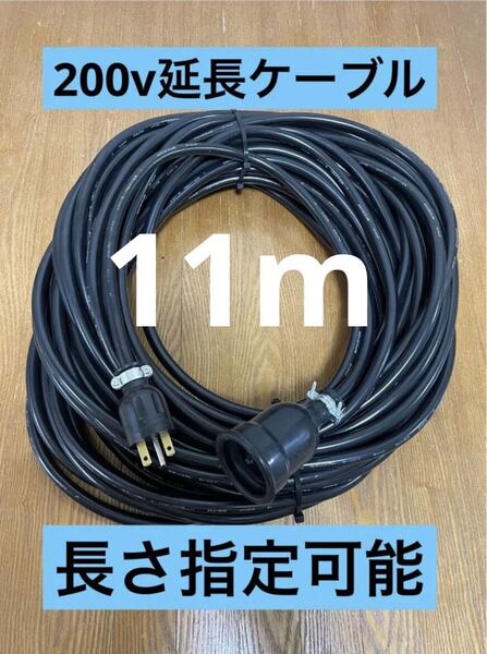★防水★長さ指定可能★電気自動車EV 200V延長充電ケーブル 11メートル