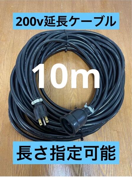 ★防水★長さ指定可能★電気自動車EV 200V延長充電ケーブル 10メートル