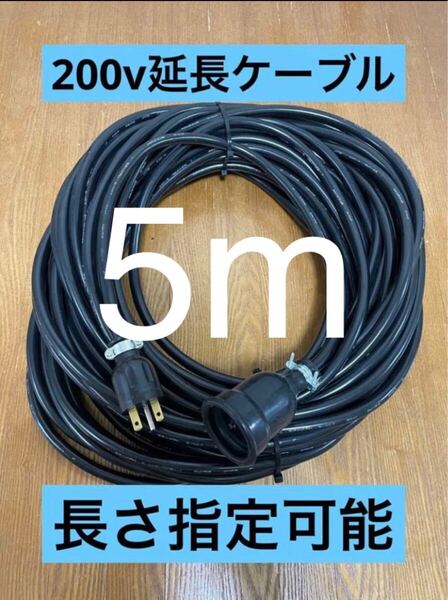 ★防水★長さ指定可能★電気自動車EV 200V延長充電ケーブル 5メートル