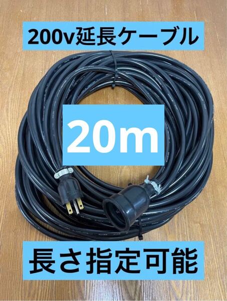 ★防水★長さ指定可能★電気自動車EV 200V延長充電ケーブル 20メートル