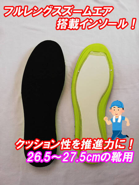 フルレングスズームエア搭載インソール 中敷き 26.5~27.5cmの靴に