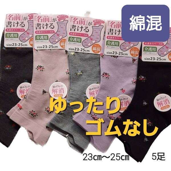 綿混 痛くない ゴムなし ゆったり しめつけない 名前が書ける ソックス 花柄 レディース 婦人 靴下 介護 入院 5足 セット【新品・未使用】