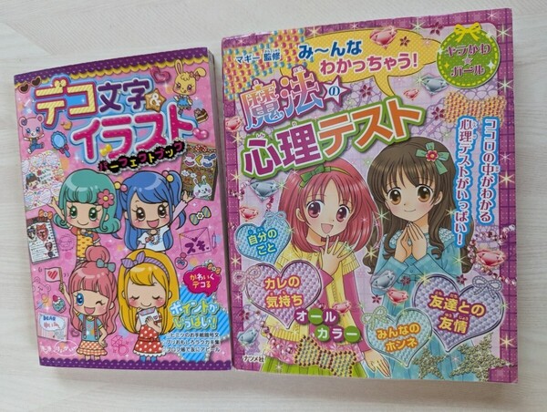 中古本2冊☆小学生・中学生☆女の子☆魔法の心理テスト☆デコ文字&イラスト☆送料込み