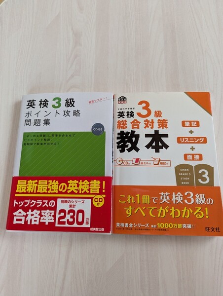 中古本2冊☆英検3級☆総合対策教本・旺文社☆ポイント攻略問題集・成美堂出版☆CD付き☆送料込み