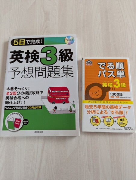 中古本2冊☆英検3級☆出る順パス単・旺文社・無料音声ダウンロード☆5日で完成予想問題集・成美堂出版・CD付き☆送料込み