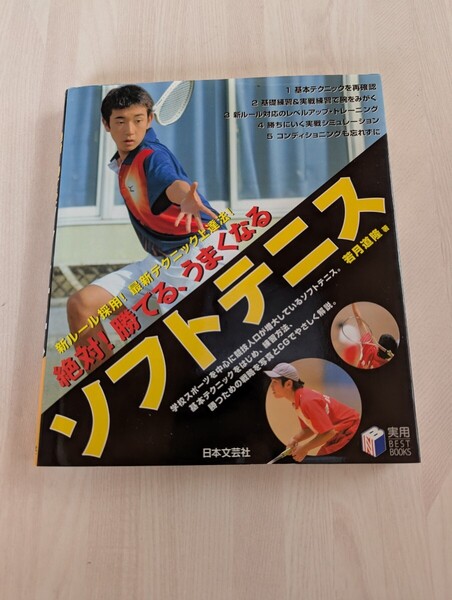 中古実用書☆スポーツ☆ソフトテニス☆絶対!勝てる、うまくなるソフトテニス☆日本文芸社☆オールカラー☆初心者☆基本から☆送料込み