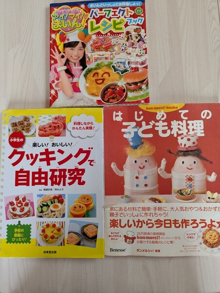 中古本3冊☆入門書☆小学生のクッキングで自由研究☆はじめての子ども料理☆まいんちゃん・パーフェクトレシピブック☆福原遥☆送料込み