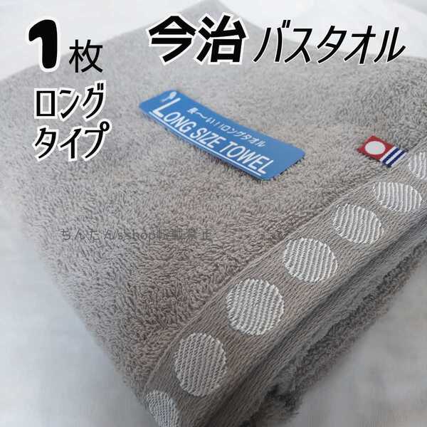 新品 1枚 今治タオル 長いバスタオル ブラウン茶 無地 ロング 60×140cm 箱無 大判 介護病院入院旅行来客温泉プール プレゼント