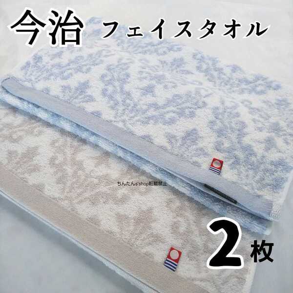 新品■今治タオル■送料込■フェイスタオル 34×80グレー1枚ブルー1枚 エレガント 上品 お洒落 来客 大人 姫 温泉旅行プール汗拭き男女