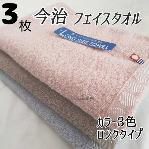 新品■今治製カラー3枚セット 長いフェイスタオル ロング■無地ミニバスタオル 温泉旅行 スポーツ シンプル■ピンク、ブラウン、ブルー汗拭