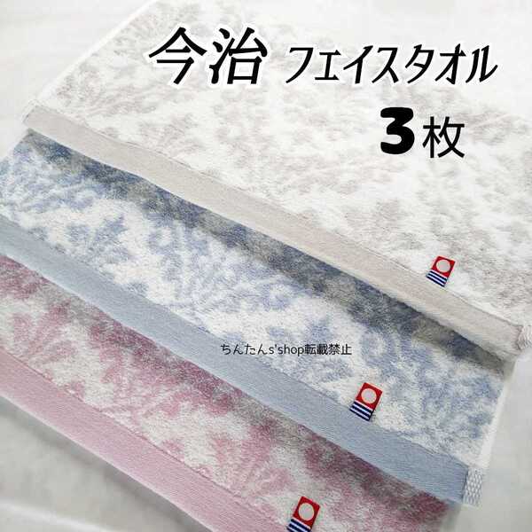 新品3枚セット■今治フェイスタオル34×80上品 エレガント カラー ピンク ブルー グレー 姫 旅行 温泉湯上来客介護入院 プレゼント 男女
