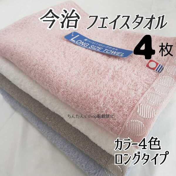 新品 送料込 今治 ロング カラー4枚セット 長いフェイスタオル■34×100cm白 ブラウン ピンク ブルー無地 温泉 ミニバスタオル入院病院介護
