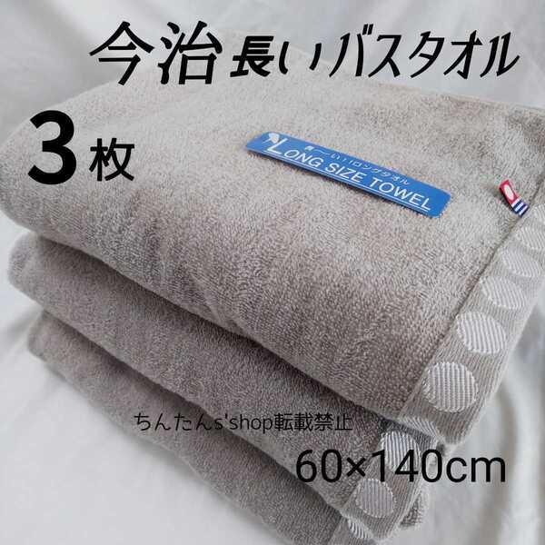 新品■今治製■ブラウン3枚セット■長いバスタオル 茶色無地 ロング大判 シンプル定番普段大量 旅行温泉病院介護入院まとめてプールプレ