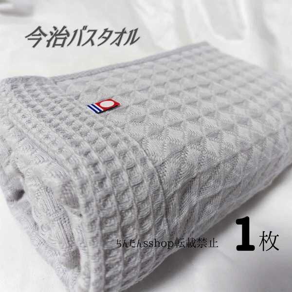 新品■今治製■ワッフルバスタオル 無地 グレー1枚 旅行来客介護お洒落 63×130cm (ブラウンまたは、白に色変更も可能)プール風呂