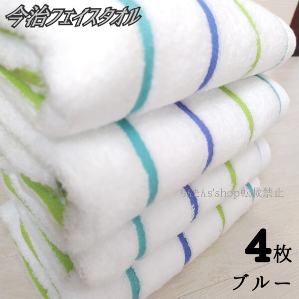 新品■4枚セット■今治■フェイスタオル■34×80■ブルーグリーンボーダー入院病院介護旅行来客入浴プレゼントお洒落汗拭きプールスポーツ