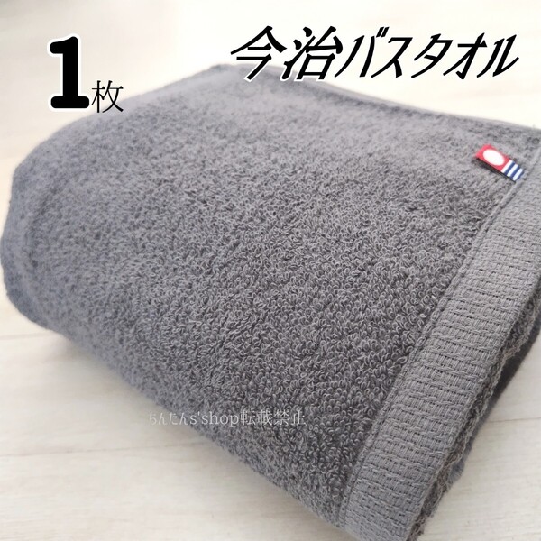 新品 今治バスタオル 大人定番シンプル無地 カラーグレー1枚 来客上品お洒落旅行温泉汗拭き介護病院入院サイズ約70×120cm プール大判