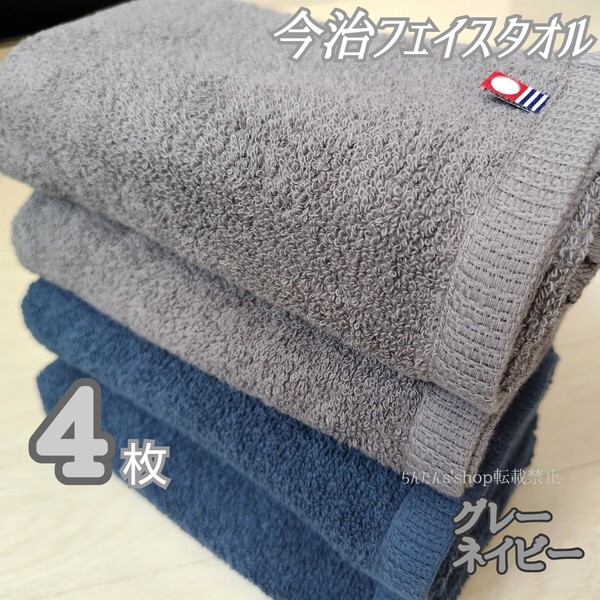 新品4枚セット 今治フェイスタオル定番大人シンプル無地ネイビー2枚グレー2枚来客上品お洒落旅行温泉汗拭き介護病院入院プレゼント新生活