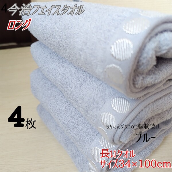 新品 今治長いフェイスタオル34×100cmブルー4枚無地ロングミニバスタオル温度旅行シンプル定番来客入浴入院介護病院プレゼント大人男女