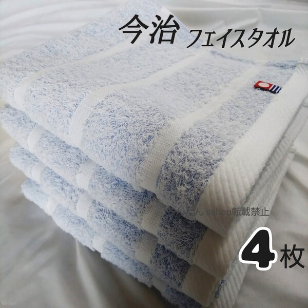 新品■今治■ふんわりやわらかい定番フェイスタオル■34×75㎝ ブルー4枚プール汗拭浴用スポーツ介護入院病院温泉旅行風呂男女カラーシンプ