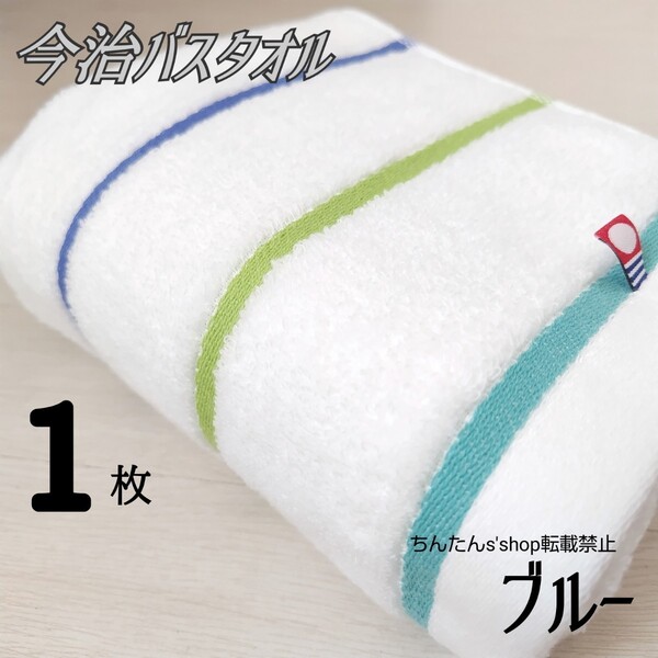 新品■1枚■今治 ■バスタオル ■60×120■ブルーグリーンボーダー病院入院入浴介護旅行温泉新生活男女大人シンプルプレゼントお洒落プール