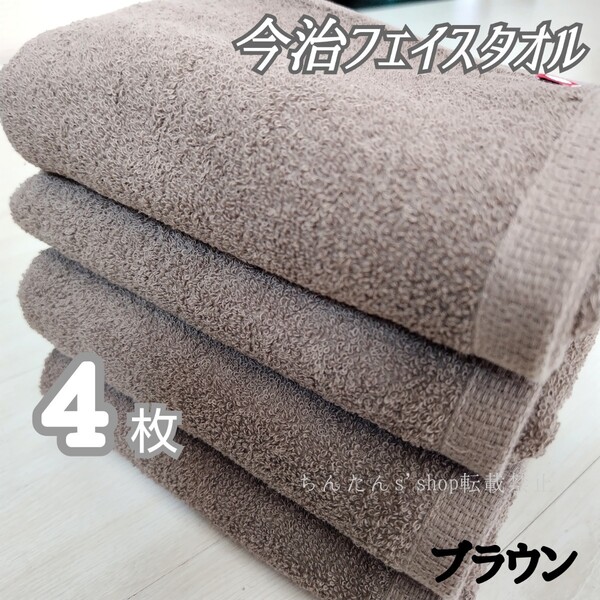 新品 今治フェイスタオル4枚セット 定番大人シンプル無地ブラウン茶 サイズ約34×80cm来客旅行温泉汗拭き介護病院入院 床屋美容院