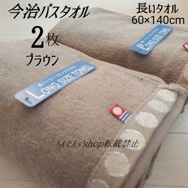 新品2枚セット■今治製■長いバスタオル ブラウン茶系) 無地ロングタイプ大判無地 シンプル定番 プール温泉入院介護入浴風呂病院プレゼント