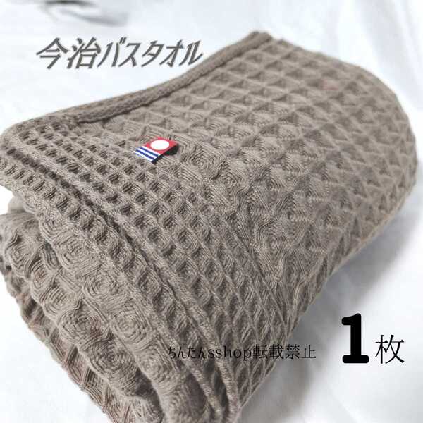 新品 今治製 ワッフルバスタオル 無地 ブラウン 茶1枚 旅行来客介護入院病院お洒落 63×130cm(他色→グレー、ホワイト白 有)