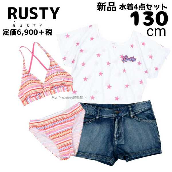 新品■定価6900円■キッズ■女の子■子供■水着130㌢ビキニ,Tシャツ,ショートパンツ4点セット RUSTY/ラスティ■デニム 短パン UV ガールズ