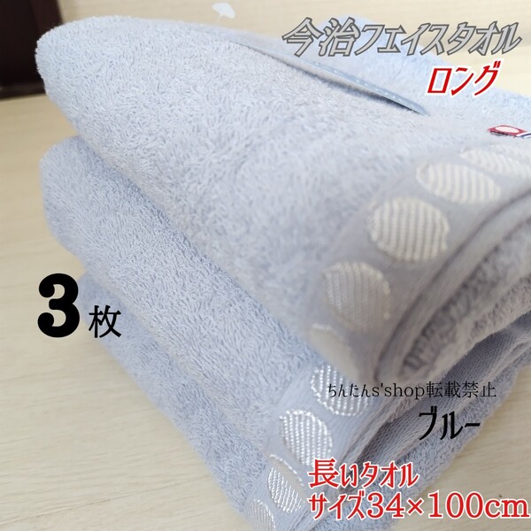 新品今治製長いフェイスタオル34×100cmブルー3枚無地ロング 温泉ランニングスポーツ旅行来客入院介護病院プレゼン男女大人ミニバスタオル