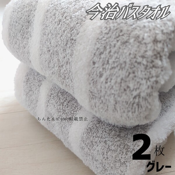 新品■今治製■バスタオル2枚セット ふんわりやわらか厚手グレー白ボーダー大人シンプル男女プール温泉旅行普段来客介護病院入院プレゼン