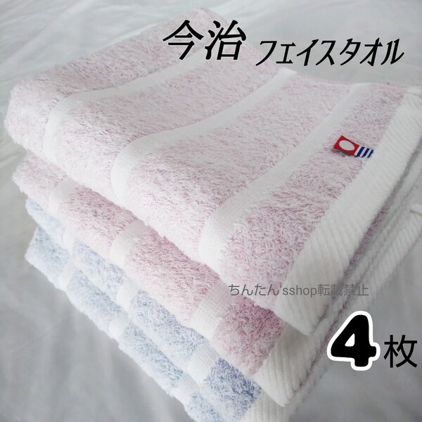 今治フェイスタオル■新品未使用ふんわりやわらか■34×75㎝ピンク2枚ブルー2枚プール汗拭浴用スポーツ介護入院病院温泉旅行風呂男女カラー