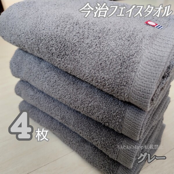 新品 今治フェイスタオル4枚セット 定番大人シンプル無地カラーグレー34×80cm来客上品お洒落旅行温泉汗拭き介護病院入院男女プレゼント