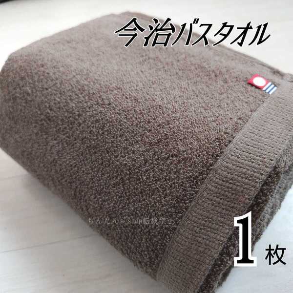 新品 今治バスタオル 大人定番シンプル無地 カラーブラウン茶1枚 来客上品お洒落旅行温泉汗拭き介護病院入院サイズ約70×120cm プール