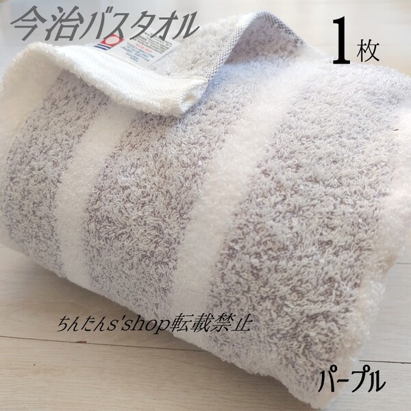 新品■今治製■バスタオル ふんわりやわらか厚手 色→パープル1枚箱無 温泉旅行スポーツ普段使い入院介護病院新生活プール大人シンプル
