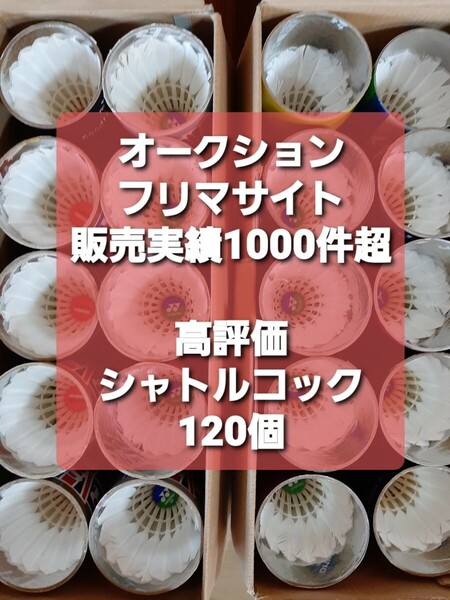 120個 ★送料無料★ 大量 部活動やジュニア練習にも 中古 シャトルコック バドミントン 基礎打 ノック 手芸など YONEX他 ■