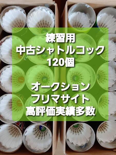 120個 ★送料無料★ 大量 部活動やジュニア練習にも 中古 シャトルコック バドミントン 基礎打 ノック 手芸など YONEX他 ★G