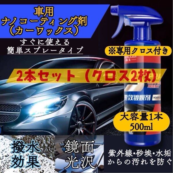 車のナノコーティング剤スプレー 500ml×2本セット クロス付き SPRAY 艶出し 洗車 光沢 コーティング剤 カーワックス カー用品 ★