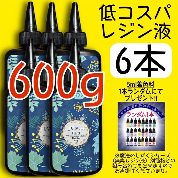 低コスパレジン液 100g 6本 低粘度 黄変ゼロ レジン 着色料 着色剤 クリア クリアレジン 透明 大容量 ハンドメイド
