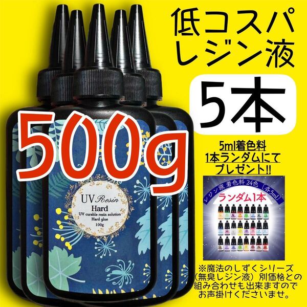 低コスパレジン液 100g 5本 低粘度 黄変ゼロ レジン 着色料 着色剤 クリア クリアレジン 透明