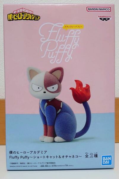 僕のヒーローアカデミア Fluffy Puffy フィギュア ショートキャット ヒロアカ