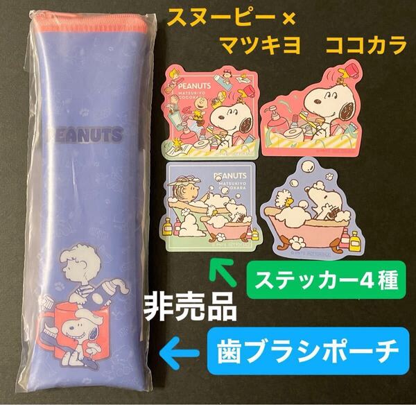 スヌーピー PEANUTS マツキヨ ココカラ キャンペーン ノベルティ 歯ブラシポーチ & ステッカー 4枚 セット 非売品 数量限定