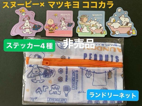 スヌーピー PEANUTS マツキヨ ココカラ キャンペーン ノベルティ ランドリーネット & ステッカー 4枚 セット 非売品 数量限定