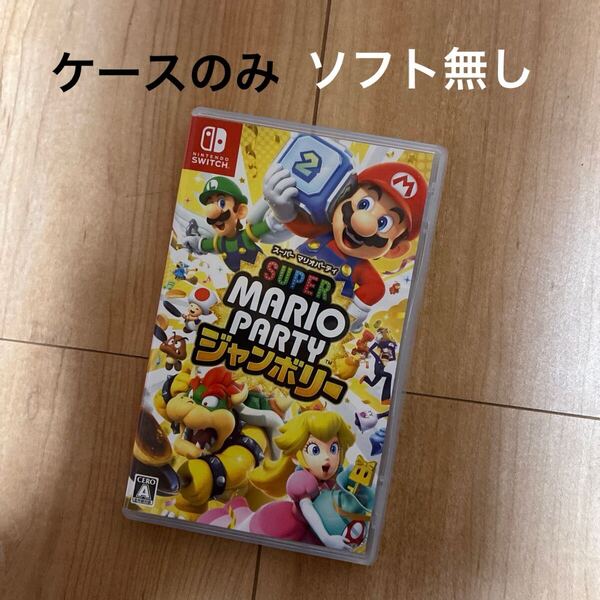 ケースのみ スーパーマリオパーティジャンボリー