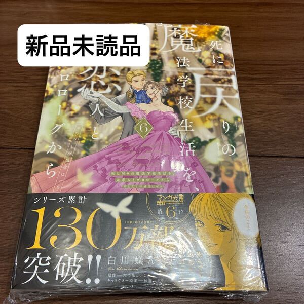 【新品/未読品】死に戻りの魔法学校生活を、元恋人とプロローグから ※ただし好感度はゼロ 6巻 白川蟻ん