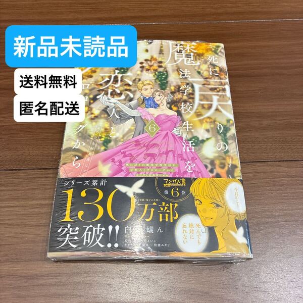 【新品/匿名配送送料無料】死に戻りの魔法学校生活を、元恋人とプロローグから ※ただし好感度はゼロ 6 白川蟻ん