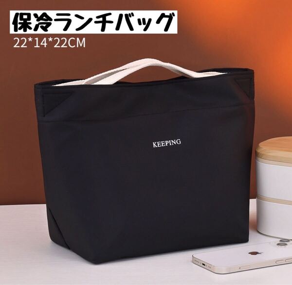 ランチバッグ 保冷バッグ お弁当 クーラーバッグ 防水 トートバッグ 断熱 黒 BLACK