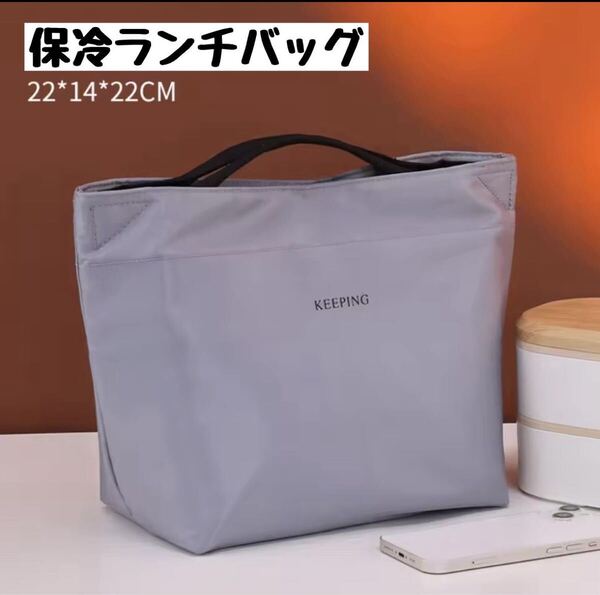 ランチバッグ 保冷バッグ お弁当 クーラーバッグ 防水 トートバッグ 断熱 グレー アウトドア 大容量